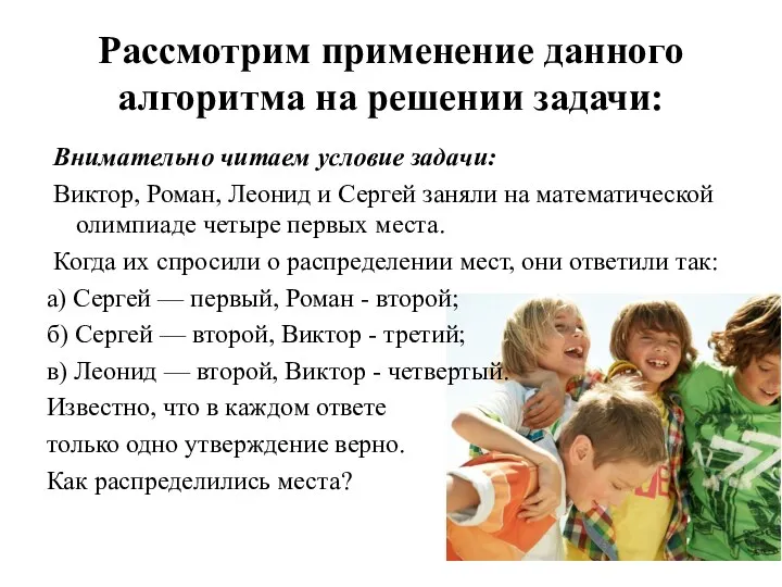 Рассмотрим применение данного алгоритма на решении задачи: Внимательно читаем условие задачи: Виктор, Роман,