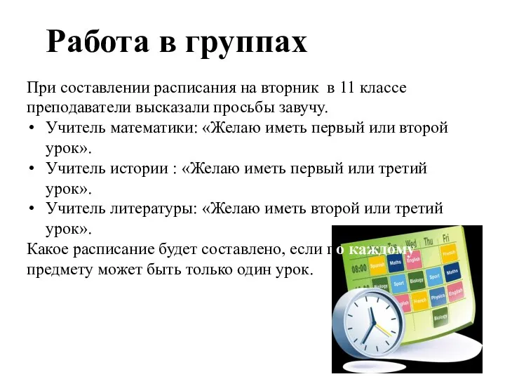 Работа в группах При составлении расписания на вторник в 11 классе преподаватели высказали