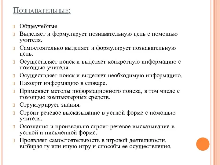 Познавательные: Общеучебные Выделяет и формулирует познавательную цель с помощью учителя. Самостоятельно выделяет и