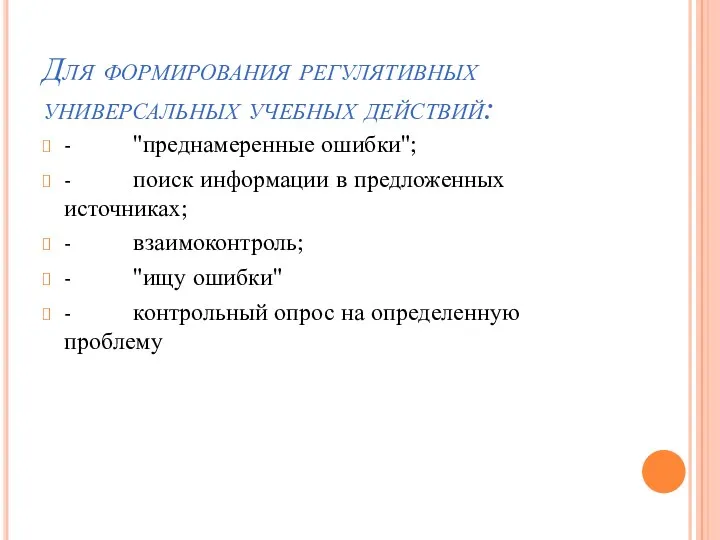 Для формирования регулятивных универсальных учебных действий: - "преднамеренные ошибки"; - поиск информации в