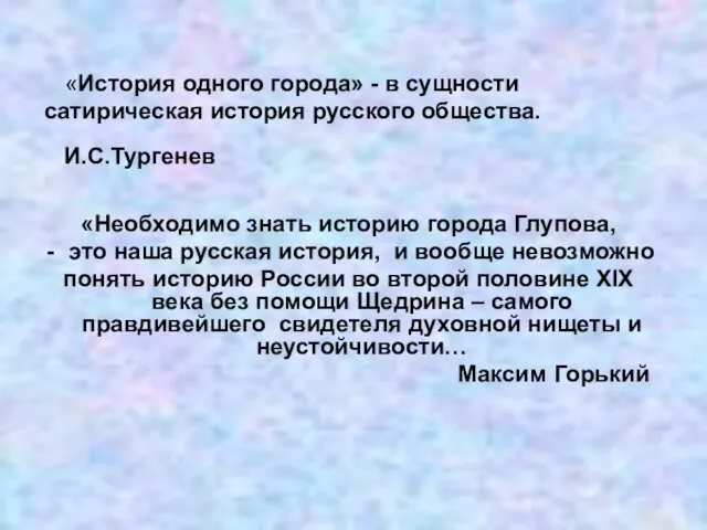 «История одного города» - в сущности сатирическая история русского общества. И.С.Тургенев «Необходимо знать