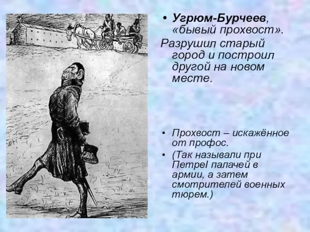 Угрюм-Бурчеев, «бывый прохвост». Разрушил старый город и построил другой на новом месте. Прохвост