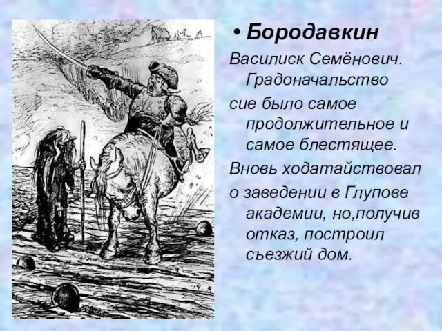 Бородавкин Василиск Семёнович. Градоначальство сие было самое продолжительное и самое блестящее. Вновь ходатайствовал