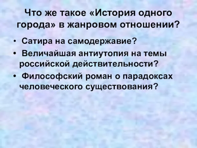 Что же такое «История одного города» в жанровом отношении? Сатира на самодержавие? Величайшая