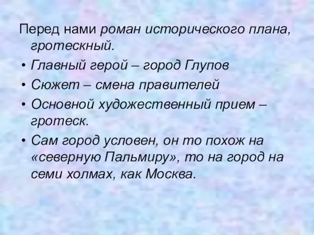 Перед нами роман исторического плана, гротескный. Главный герой – город Глупов Сюжет –