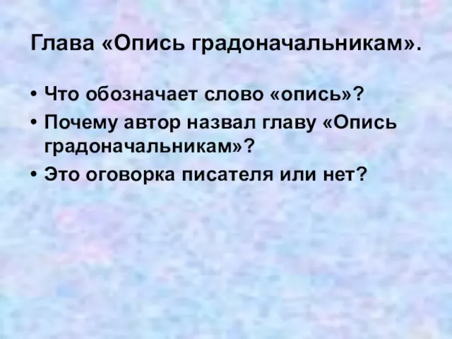 Глава «Опись градоначальникам». Что обозначает слово «опись»? Почему автор назвал