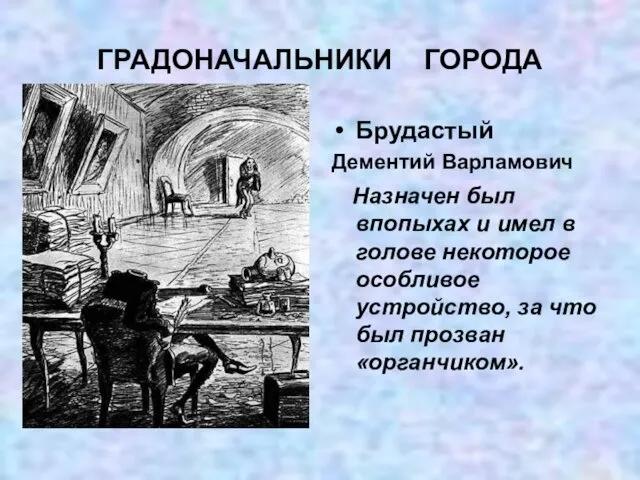 ГРАДОНАЧАЛЬНИКИ ГОРОДА Брудастый Дементий Варламович Назначен был впопыхах и имел