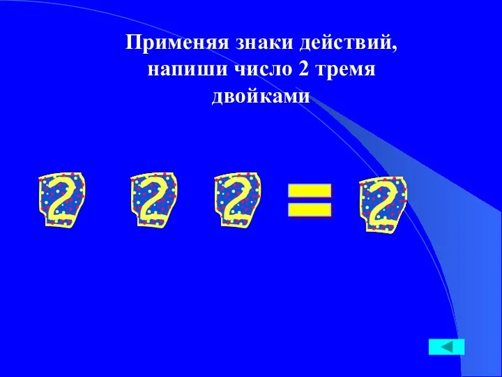 Применяя знаки действий, напиши число 2 тремя двойками =