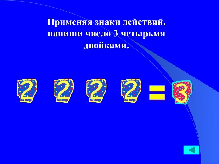 Применяя знаки действий, напиши число 3 четырьмя двойками. =