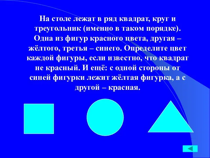 На столе лежат в ряд квадрат, круг и треугольник (именно в таком порядке).