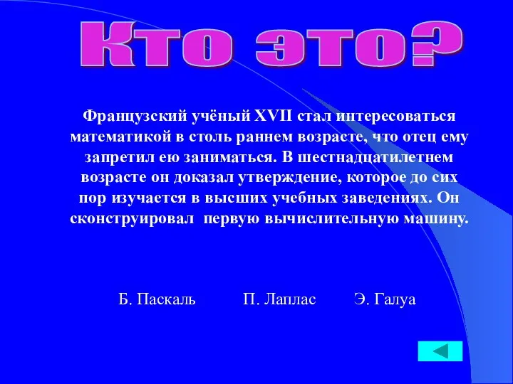 Кто это? Французский учёный XVII стал интересоваться математикой в столь раннем возрасте, что