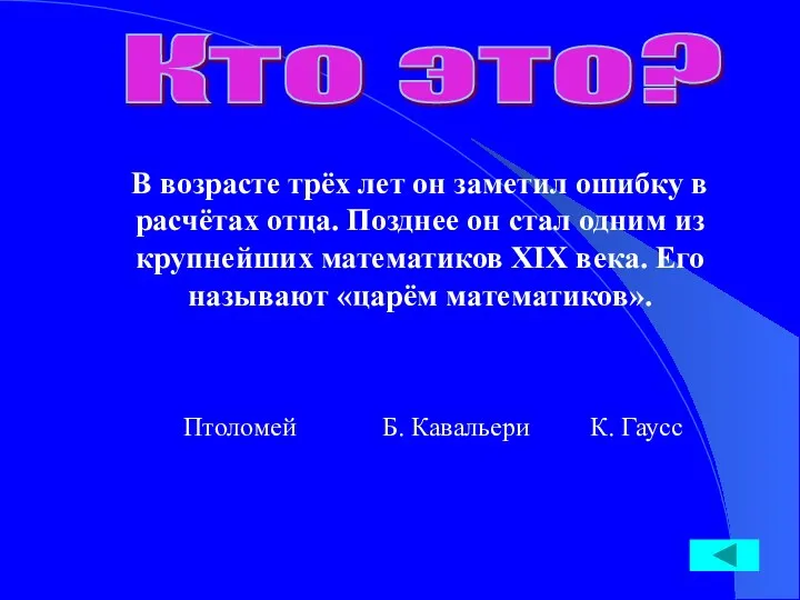 Кто это? В возрасте трёх лет он заметил ошибку в расчётах отца. Позднее