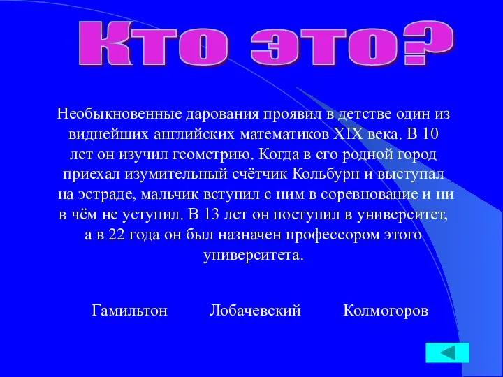 Кто это? Необыкновенные дарования проявил в детстве один из виднейших английских математиков XIX