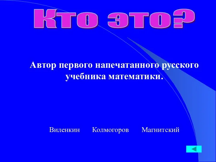 Кто это? Автор первого напечатанного русского учебника математики. Виленкин Колмогоров Магнитский