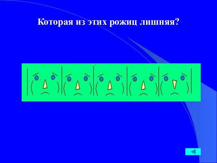 Которая из этих рожиц лишняя?