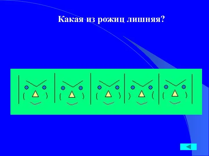 Какая из рожиц лишняя?