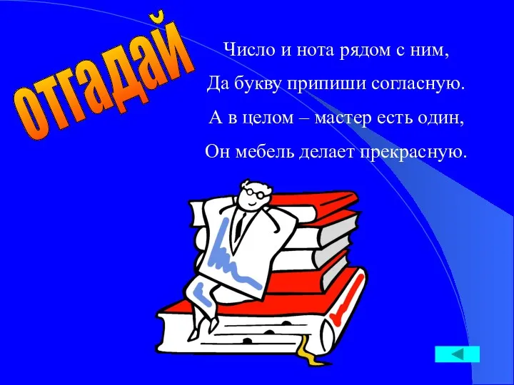 Число и нота рядом с ним, Да букву припиши согласную. А в целом