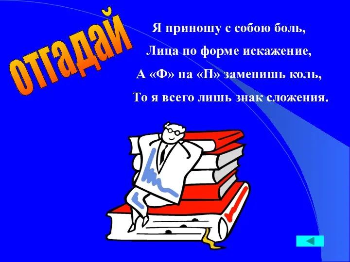 Я приношу с собою боль, Лица по форме искажение, А «Ф» на «П»