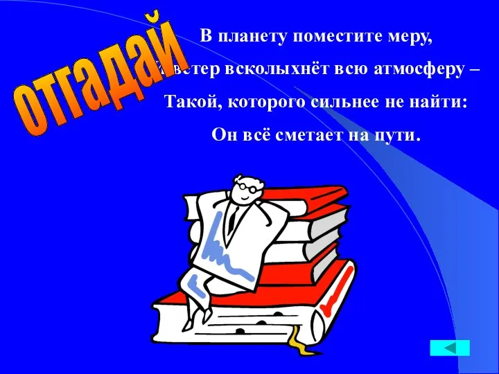 В планету поместите меру, И ветер всколыхнёт всю атмосферу – Такой, которого сильнее