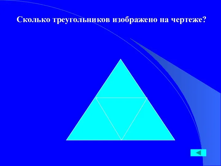 Сколько треугольников изображено на чертеже?