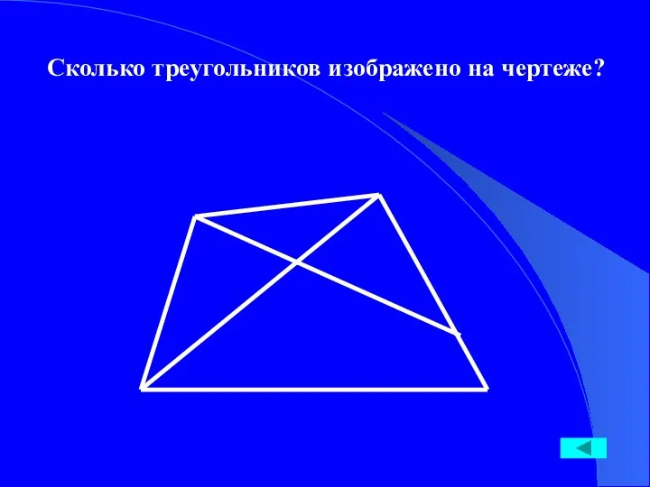 Сколько треугольников изображено на чертеже?