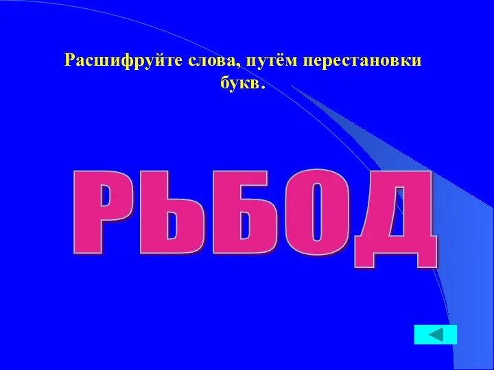 Расшифруйте слова, путём перестановки букв. РЬБОД