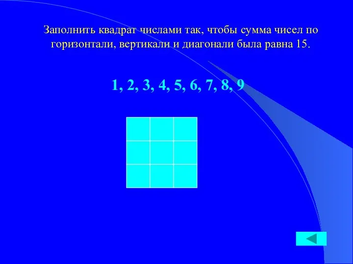 Заполнить квадрат числами так, чтобы сумма чисел по горизонтали, вертикали и диагонали была