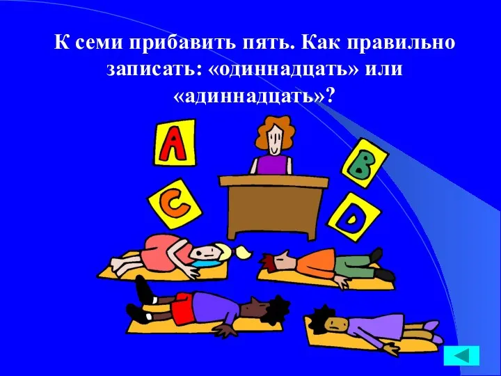 К семи прибавить пять. Как правильно записать: «одиннадцать» или «адиннадцать»?