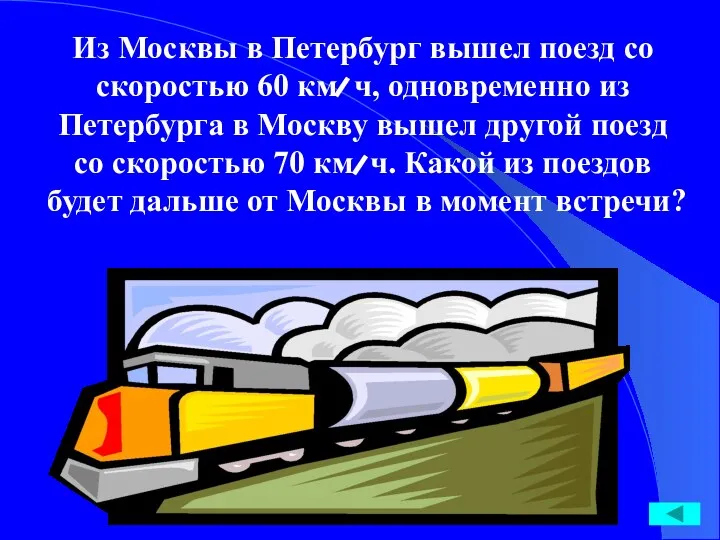Из Москвы в Петербург вышел поезд со скоростью 60 км ч, одновременно из
