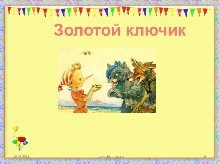 http://aida.ucoz.ru Золотой ключик