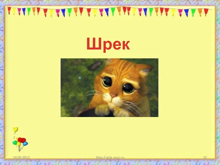 http://aida.ucoz.ru Шрек