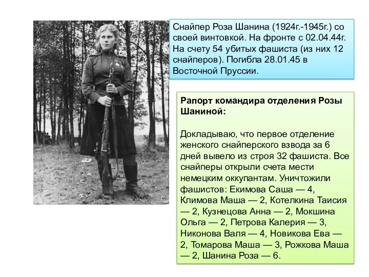 Снайпер Роза Шанина (1924г.-1945г.) со своей винтовкой. На фронте с