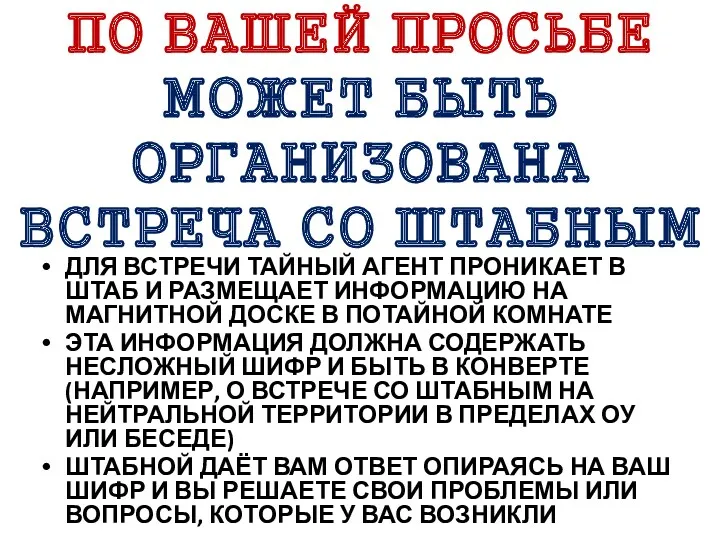 ПО ВАШЕЙ ПРОСЬБЕ МОЖЕТ БЫТЬ ОРГАНИЗОВАНА ВСТРЕЧА СО ШТАБНЫМ ДЛЯ ВСТРЕЧИ ТАЙНЫЙ АГЕНТ