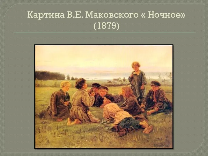 Картина В.Е. Маковского « Ночное» (1879)