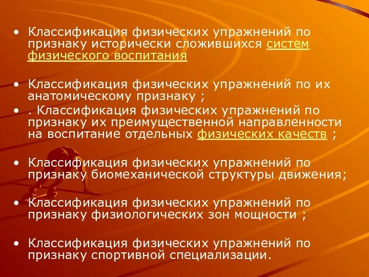 Классификация физических упражнений по признаку исторически сложившихся систем физического воспитания