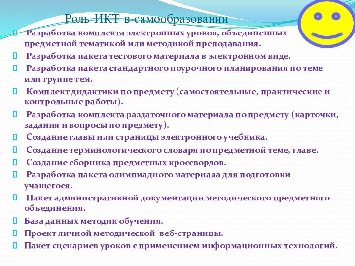 Роль ИКТ в самообразовании Разработка комплекта электронных уроков, объединенных предметной