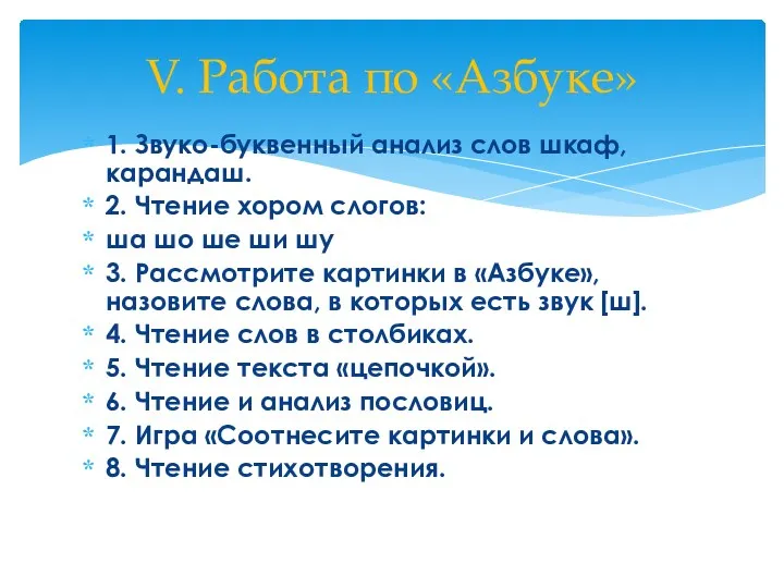 1. Звуко-буквенный анализ слов шкаф, карандаш. 2. Чтение хором слогов: