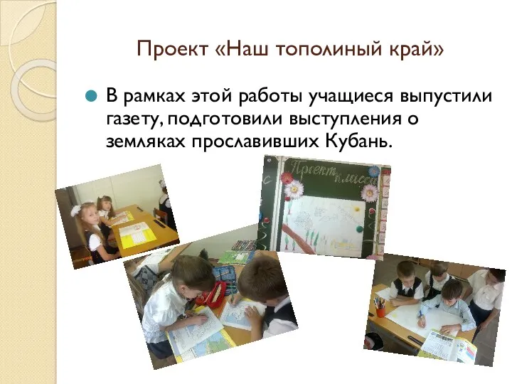 Проект «Наш тополиный край» В рамках этой работы учащиеся выпустили газету, подготовили выступления