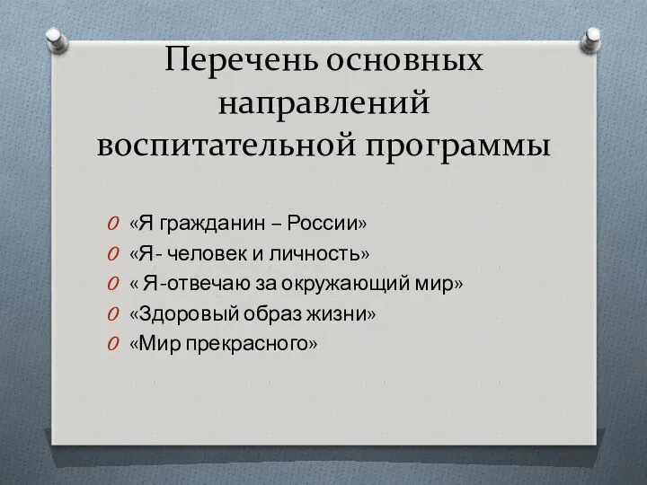 Перечень основных направлений воспитательной программы «Я гражданин – России» «Я- человек и личность»