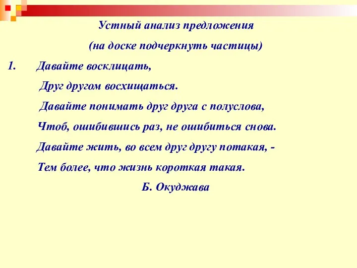 Устный анализ предложения (на доске подчеркнуть частицы) Давайте восклицать, Друг