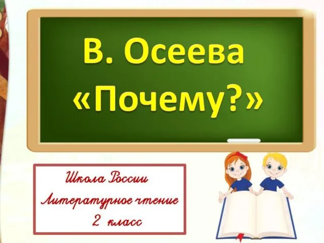 В. Осеева, произведение Почему