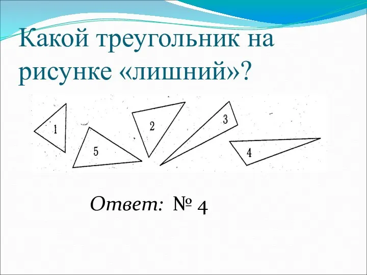 Какой треугольник на рисунке «лишний»? Ответ: № 4