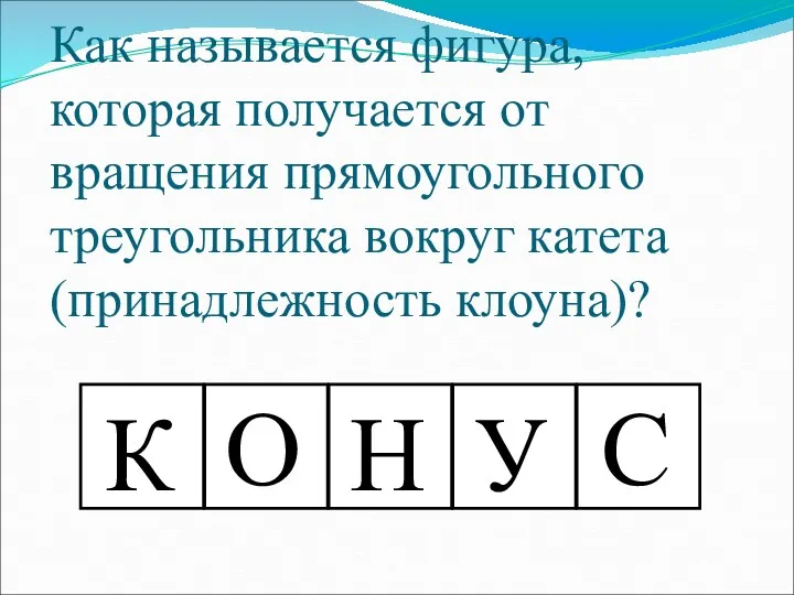 Как называется фигура, которая получается от вращения прямоугольного треугольника вокруг