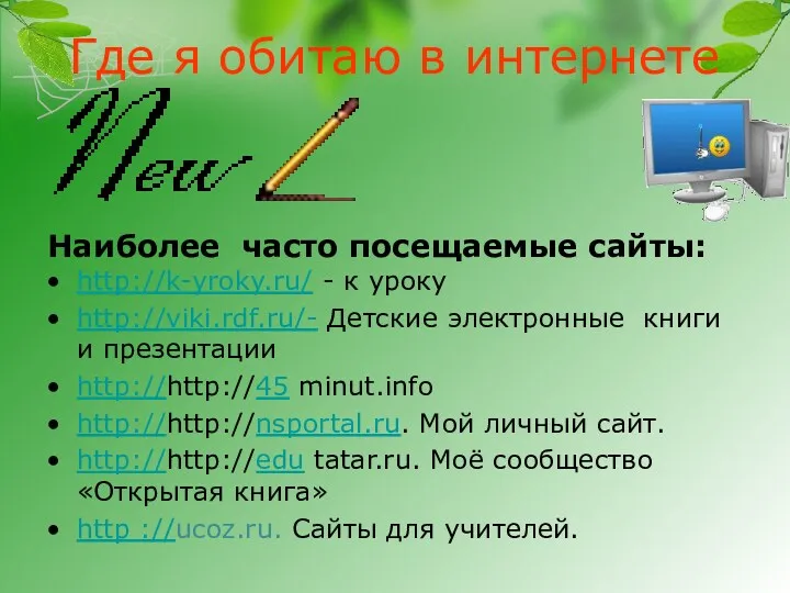Где я обитаю в интернете Наиболее часто посещаемые сайты: http://k-yroky.ru/
