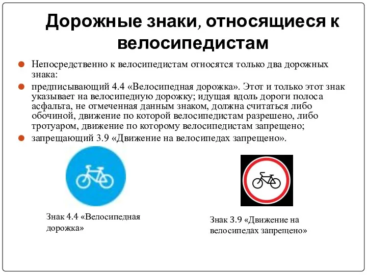Дорожные знаки, относящиеся к велосипедистам Непосредственно к велосипедистам относятся только два дорожных знака: