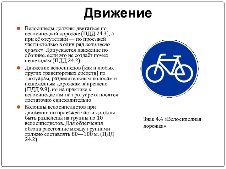 Движение Велосипеды должны двигаться по велосипедной дорожке (ПДД 24.3), а при её отсутствии