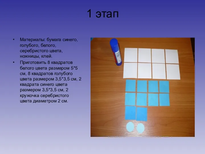 1 этап Материалы: бумага синего, голубого, белого, серебристого цвета, ножницы,