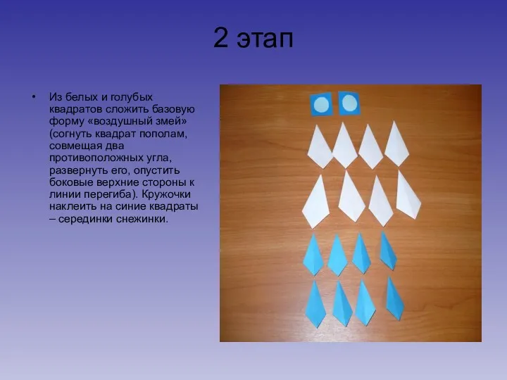 2 этап Из белых и голубых квадратов сложить базовую форму «воздушный змей» (согнуть