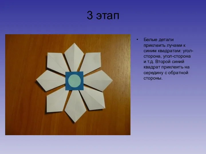 3 этап Белые детали приклеить лучами к синим квадратам: угол-сторона,