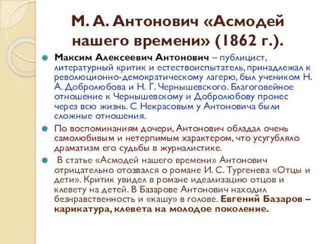 М. А. Антонович «Асмодей нашего времени» (1862 г.). Максим Алексеевич Антонович – публицист,